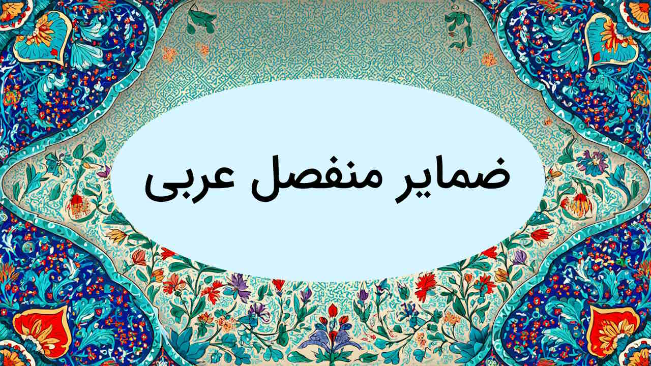 ضمایر منفصل عربی چیست؟ – توضیح به زبان ساده + مثال و تمرین