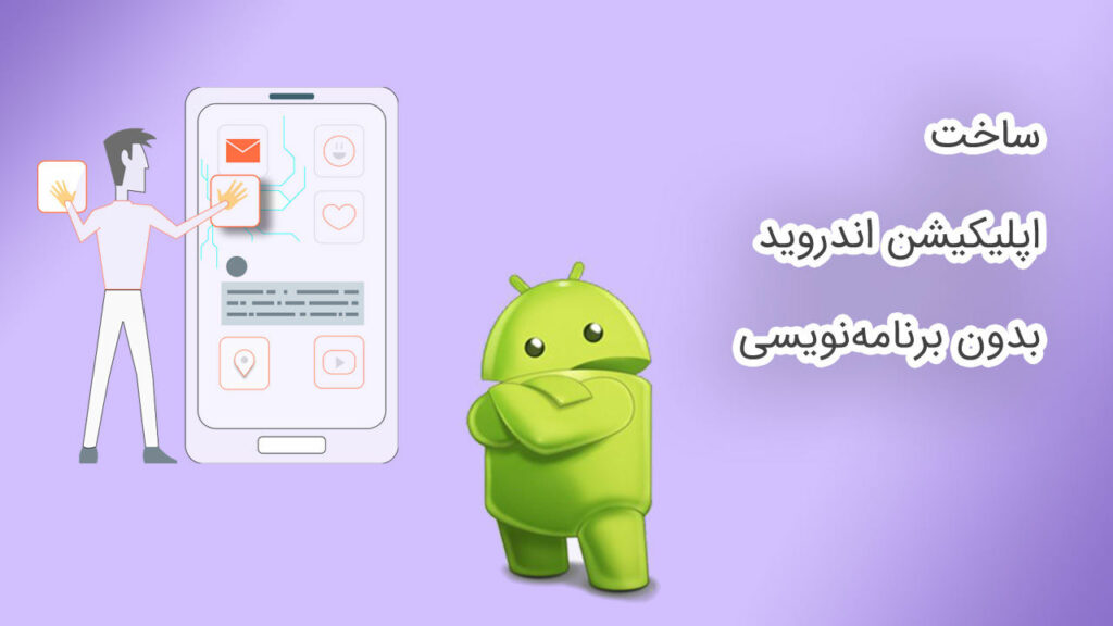 ساخت اپلیکیشن اندروید بدون برنامه نویسی با 19 راهکار مختلف فرادرس مجله‌