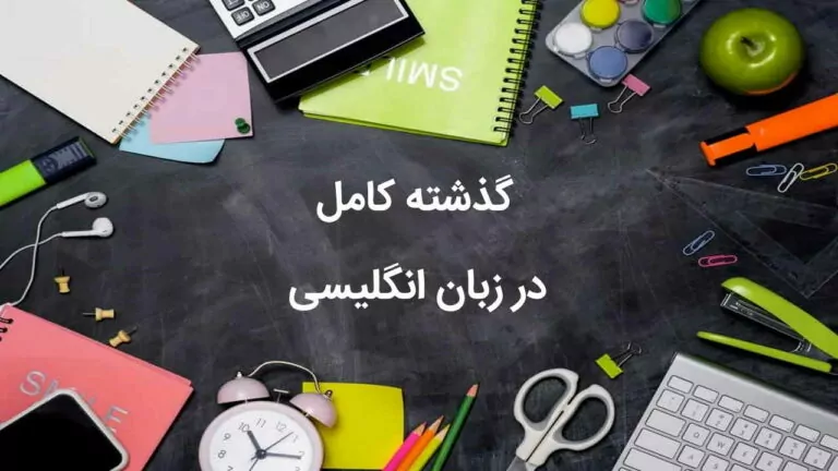 گرامر Past Perfect — توضیح به زبان ساده + مثال، تمرین و تلفظ