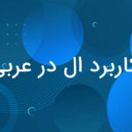 کاربرد ال در عربی – به زبان ساده + مثال و تمرین