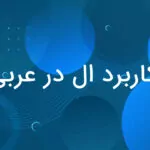 کاربرد ال در عربی — به زبان ساده + مثال و تمرین