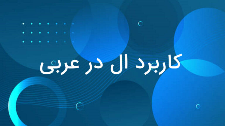 کاربرد ال در عربی — به زبان ساده + مثال و تمرین