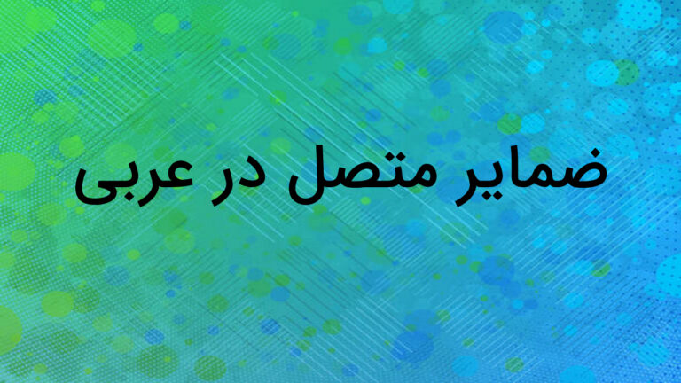 ضمایر متصل در عربی چیست؟ – توضیح به زبان ساده