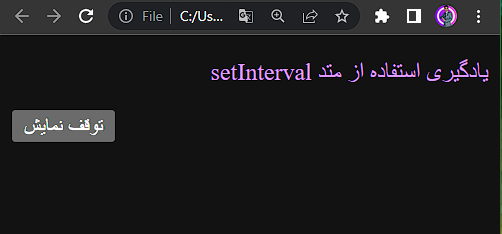 سینتکس setInterval در جاوا اسکریپت