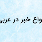 انواع خبر در عربی – توضیح + مثال و تمرین