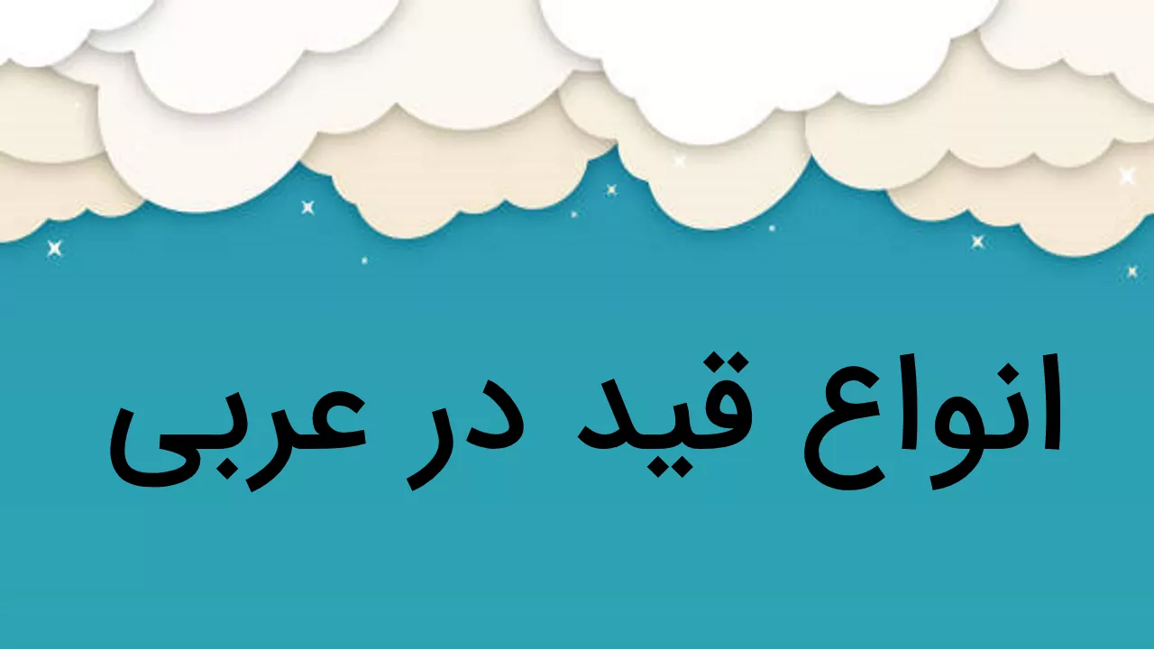 انواع قید در عربی — توضیح کامل + مثال و تمرین