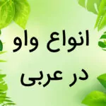 انواع واو در عربی — توضیح کامل + مثال و تمرین