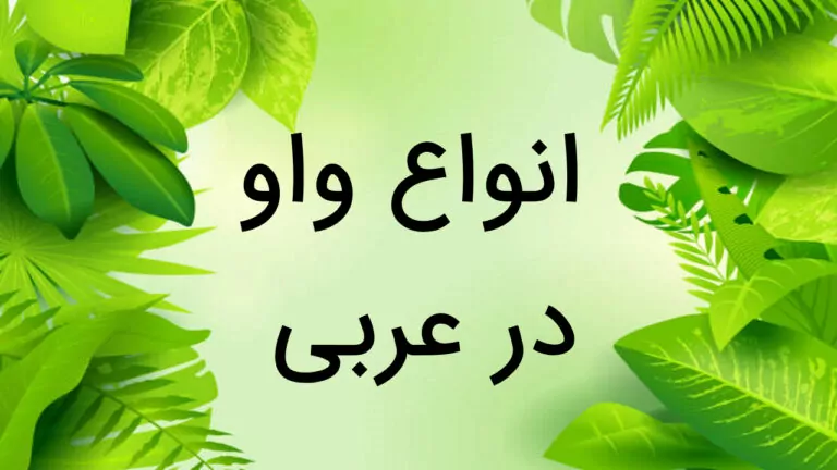 انواع واو در عربی — توضیح کامل + مثال و تمرین