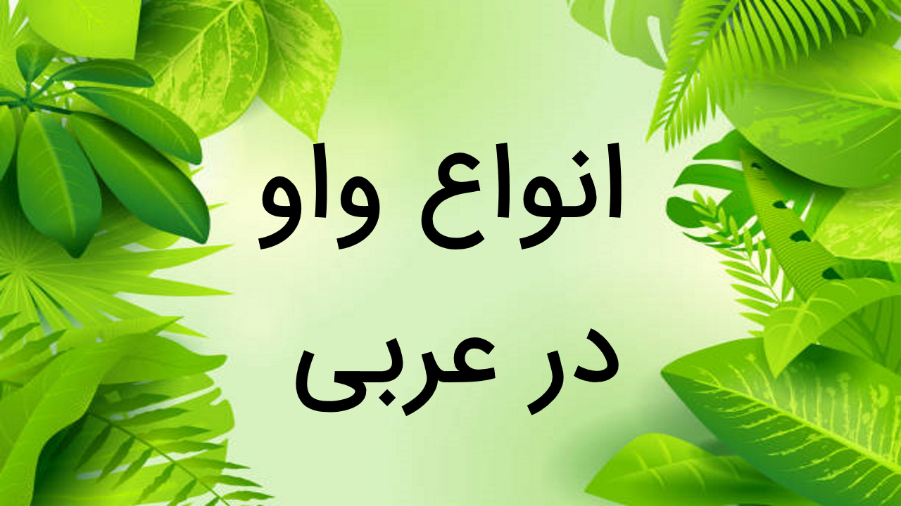 انواع واو در عربی — توضیح کامل + مثال و تمرین