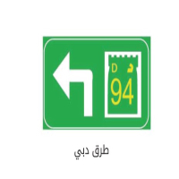 علائم راهنمایی رانندگی به عربی