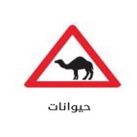 علائم راهنمایی رانندگی به عربی