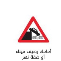 علائم راهنمایی و رانندگی عربی