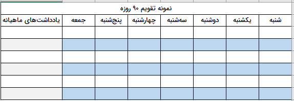 تقویم ۹۰ روزه