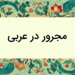 مجرور در عربی – کامل و کاربردی + مثال و تمرین