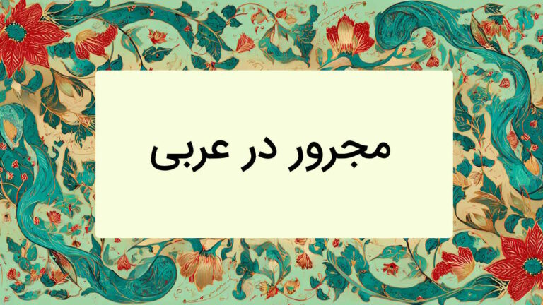 مجرور در عربی – کامل و کاربردی + مثال و تمرین