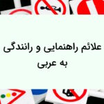 علائم راهنمایی رانندگی به عربی – توضیح کامل + مثال