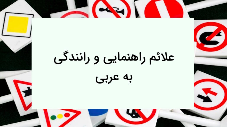 علائم راهنمایی رانندگی به عربی – توضیح کامل + مثال