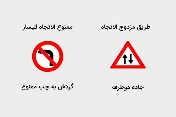 مثال علائم راهنمایی رانندگی عربی