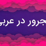 مجرور در عربی – کامل و کاربردی + مثال و تمرین