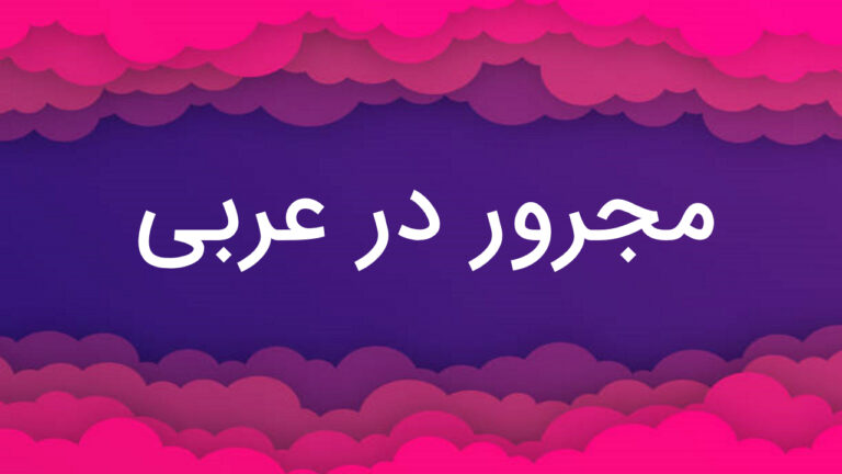 مجرور در عربی — کامل و کاربردی + مثال و تمرین