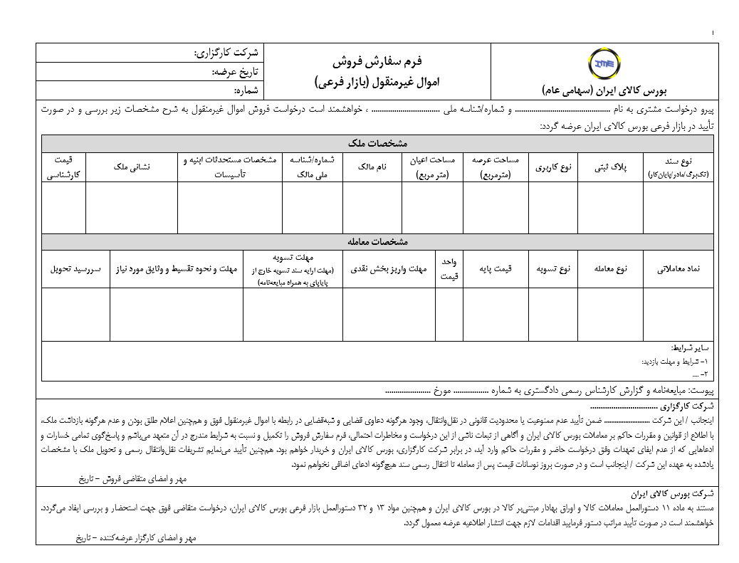 فرم سفارش فروش بازار فرعی