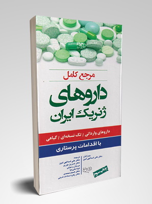 مرجع کامل داروهای ژنریک ایران 