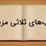 باب های ثلاثی مزید – توضیح ۸ باب + مثال و تمرین