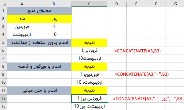 استفاده از تابع Concatenate در اکسل