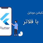ساخت اپلیکیشن موبایل با فلاتر – آموزش از صفر تا صد