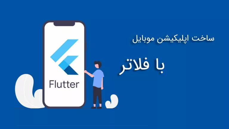 ساخت اپلیکیشن موبایل با فلاتر – آموزش از صفر تا صد