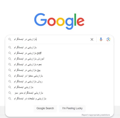 نمونه تحقیق کلمه کلیدی طولانی با پیشنهادات گوگل