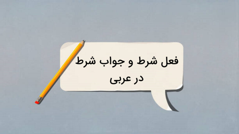 فعل شرط و جواب شرط در عربی – به زبان ساده + مثال و تمرین