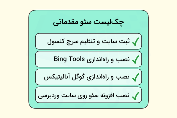 چک لیست سئو مقدماتی