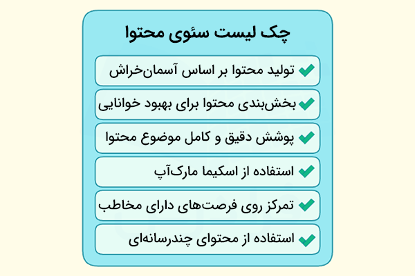 چک لیست سئوی محتوا