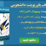 آماده سازی پاورپوینت پایان نامه + پروپوزال