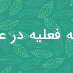 جمله فعلیه در عربی – توضیح + مثال و تمرین