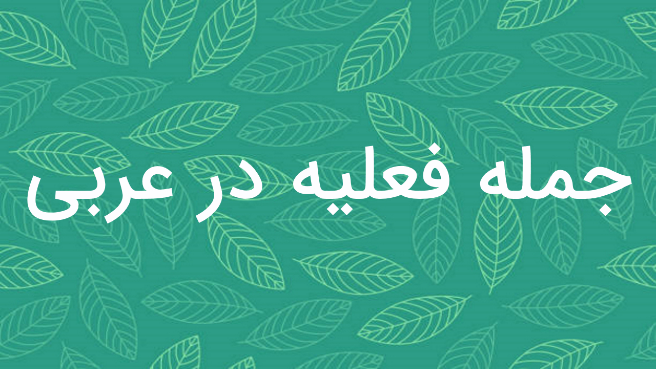 جمله فعلیه در عربی – توضیح + مثال و تمرین