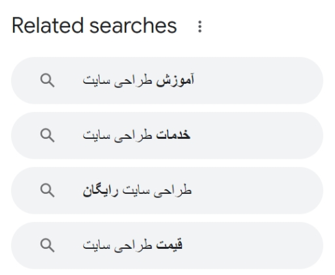 استفاده از بخش جستجوهای مرتبط صفحه نتایج