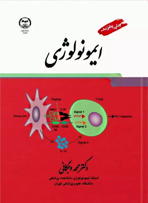 کتاب ایمونولولوژی وجگانی 