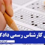 آزمون کارشناسان دادگستری سال ۱۴۰۲