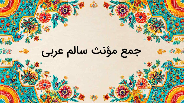 جمع مونث سالم در عربی – به زبان ساده + مثال و تمرین