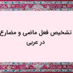 تشخیص فعل ماضی و مضارع در عربی به ساده ترین روش + مثال و تمرین