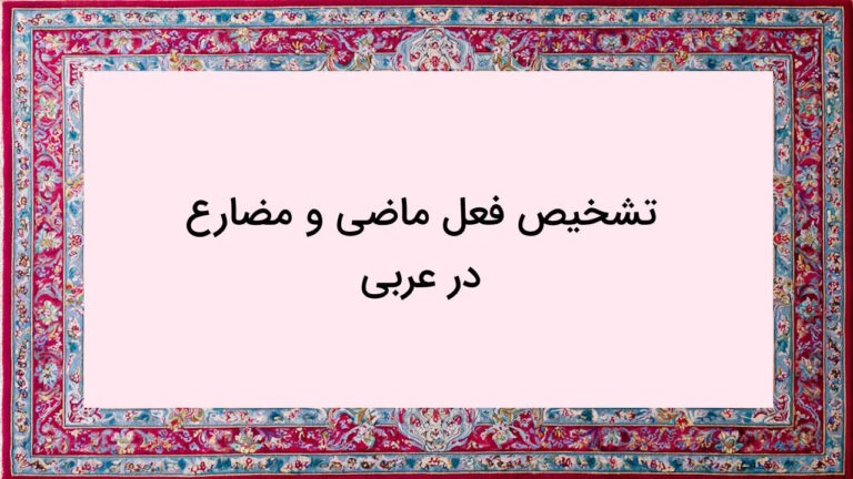 تشخیص فعل ماضی و مضارع در عربی به ساده ترین روش + مثال و تمرین