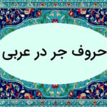 حروف جر در عربی چیست؟ – به زبان ساده + مثال و تمرین