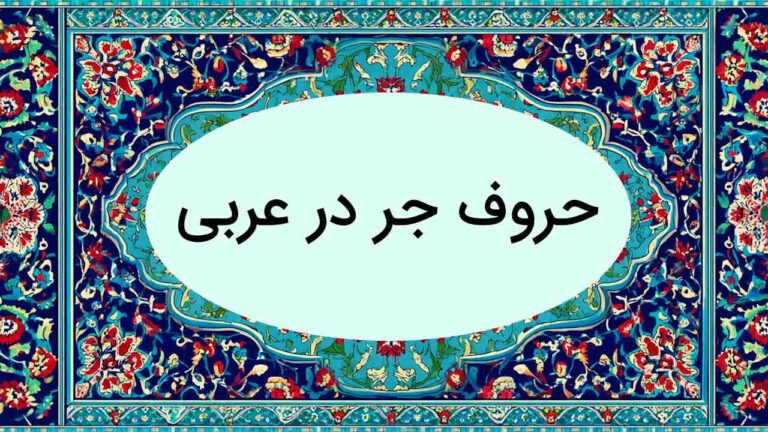 حروف جر در عربی چیست؟ – به زبان ساده + مثال و تمرین