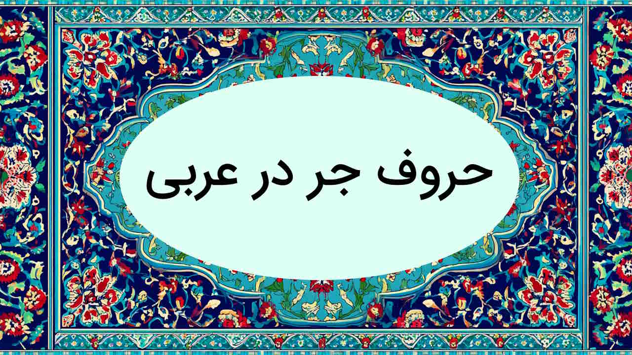 حروف جر در عربی چیست؟ – به زبان ساده + مثال و تمرین