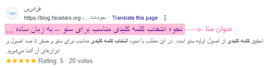 نحوه نمایش عنوان متا در صفحه نتایج