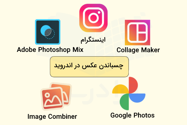 چند مورد از بهترین ابزارهای اندروید برای چسباندن عکس‌ها به هم