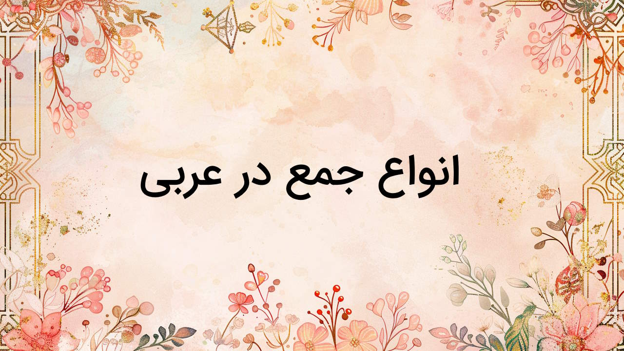 جمع مذکر سالم در عربی – به زبان ساده + مثال و تمرین