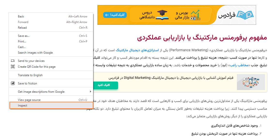 راست کلیک روی صفحه و انتخاب گزینه inspect